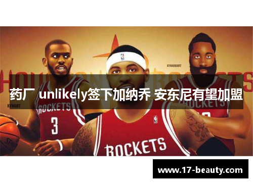 药厂 unlikely签下加纳乔 安东尼有望加盟