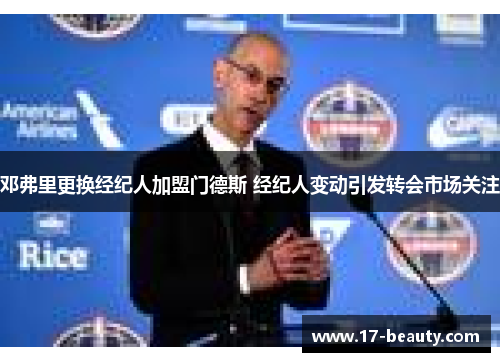 邓弗里更换经纪人加盟门德斯 经纪人变动引发转会市场关注