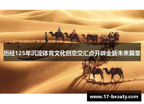 历经125年沉淀体育文化创意交汇点开辟全新未来篇章