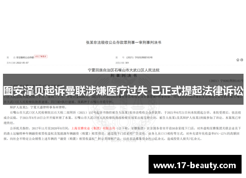 图安泽贝起诉曼联涉嫌医疗过失 已正式提起法律诉讼