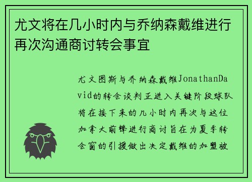 尤文将在几小时内与乔纳森戴维进行再次沟通商讨转会事宜