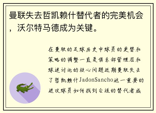 曼联失去哲凯赖什替代者的完美机会，沃尔特马德成为关键。