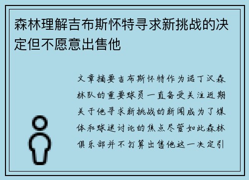 森林理解吉布斯怀特寻求新挑战的决定但不愿意出售他