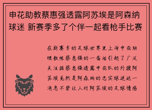 申花助教蔡惠强透露阿苏埃是阿森纳球迷 新赛季多了个伴一起看枪手比赛