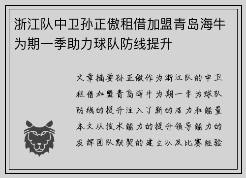 浙江队中卫孙正傲租借加盟青岛海牛为期一季助力球队防线提升
