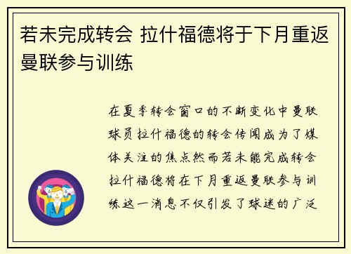 若未完成转会 拉什福德将于下月重返曼联参与训练