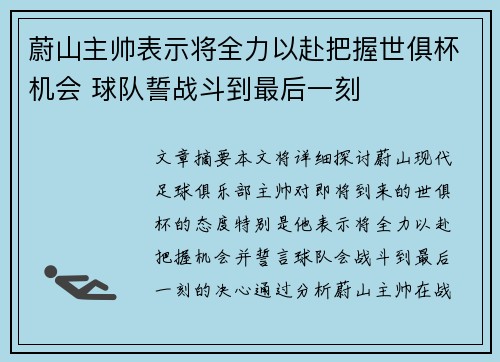 蔚山主帅表示将全力以赴把握世俱杯机会 球队誓战斗到最后一刻