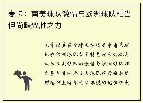 麦卡：南美球队激情与欧洲球队相当但尚缺致胜之力