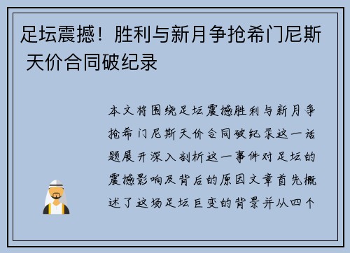 足坛震撼！胜利与新月争抢希门尼斯 天价合同破纪录