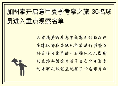 加图索开启意甲夏季考察之旅 35名球员进入重点观察名单