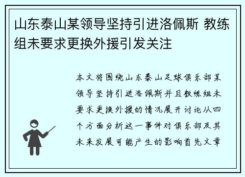 山东泰山某领导坚持引进洛佩斯 教练组未要求更换外援引发关注