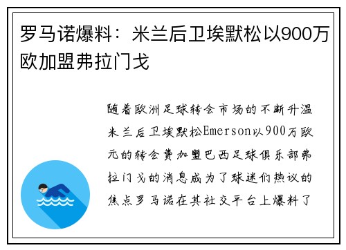 罗马诺爆料：米兰后卫埃默松以900万欧加盟弗拉门戈
