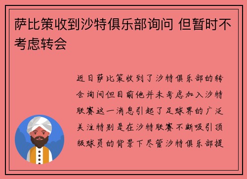 萨比策收到沙特俱乐部询问 但暂时不考虑转会