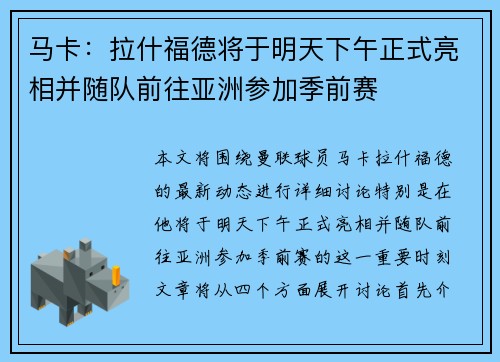 马卡：拉什福德将于明天下午正式亮相并随队前往亚洲参加季前赛