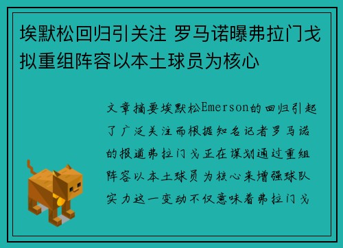 埃默松回归引关注 罗马诺曝弗拉门戈拟重组阵容以本土球员为核心
