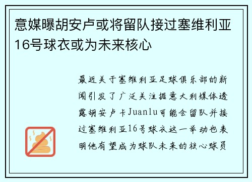 意媒曝胡安卢或将留队接过塞维利亚16号球衣或为未来核心