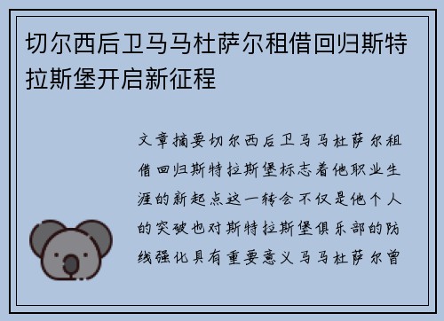 切尔西后卫马马杜萨尔租借回归斯特拉斯堡开启新征程