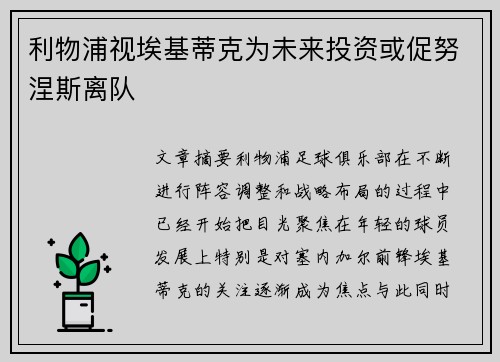 利物浦视埃基蒂克为未来投资或促努涅斯离队