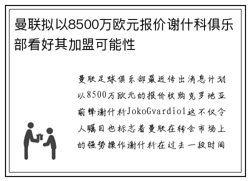 曼联拟以8500万欧元报价谢什科俱乐部看好其加盟可能性