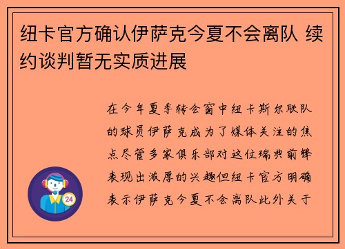 纽卡官方确认伊萨克今夏不会离队 续约谈判暂无实质进展