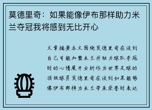 莫德里奇：如果能像伊布那样助力米兰夺冠我将感到无比开心