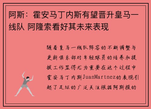 阿斯：霍安马丁内斯有望晋升皇马一线队 阿隆索看好其未来表现