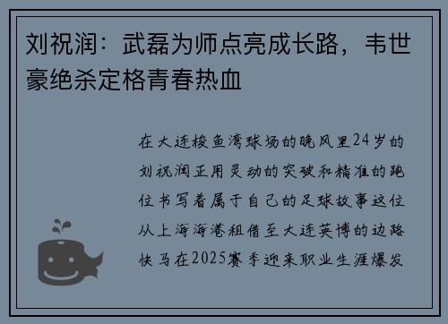 刘祝润：武磊为师点亮成长路，韦世豪绝杀定格青春热血