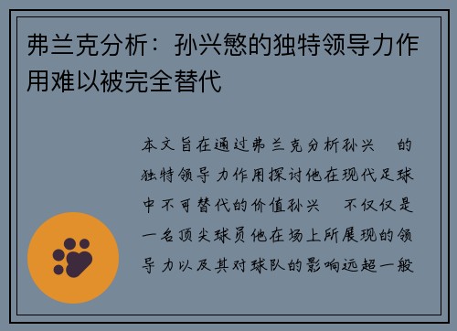 弗兰克分析：孙兴慜的独特领导力作用难以被完全替代