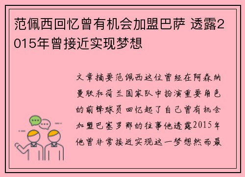 范佩西回忆曾有机会加盟巴萨 透露2015年曾接近实现梦想