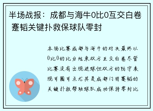 半场战报：成都与海牛0比0互交白卷 蹇韬关键扑救保球队零封