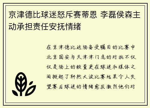 京津德比球迷怒斥赛蒂恩 李磊侯森主动承担责任安抚情绪
