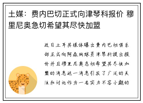 土媒：费内巴切正式向津琴科报价 穆里尼奥急切希望其尽快加盟