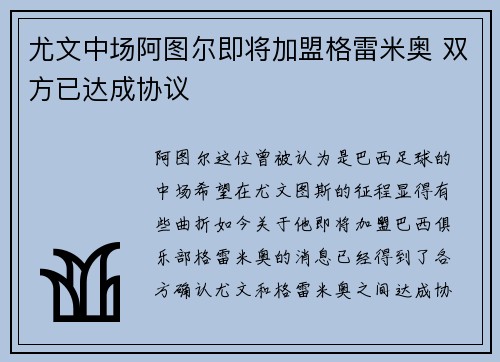 尤文中场阿图尔即将加盟格雷米奥 双方已达成协议