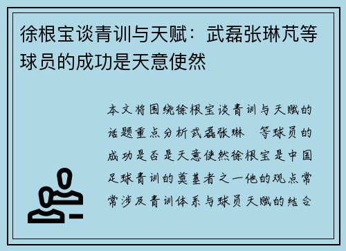 徐根宝谈青训与天赋：武磊张琳芃等球员的成功是天意使然