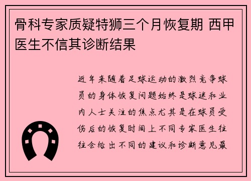 骨科专家质疑特狮三个月恢复期 西甲医生不信其诊断结果