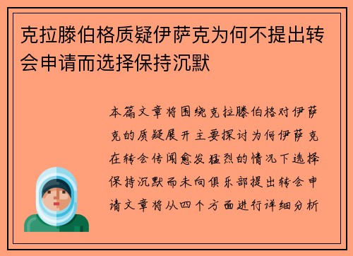 克拉滕伯格质疑伊萨克为何不提出转会申请而选择保持沉默