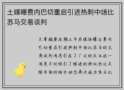 土媒曝费内巴切重启引进热刺中场比苏马交易谈判