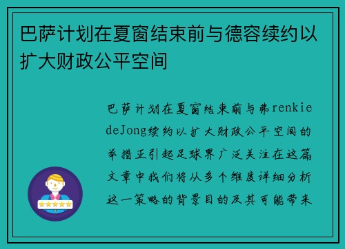 巴萨计划在夏窗结束前与德容续约以扩大财政公平空间