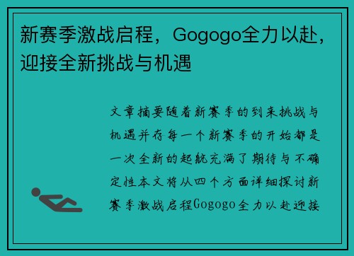 新赛季激战启程，Gogogo全力以赴，迎接全新挑战与机遇
