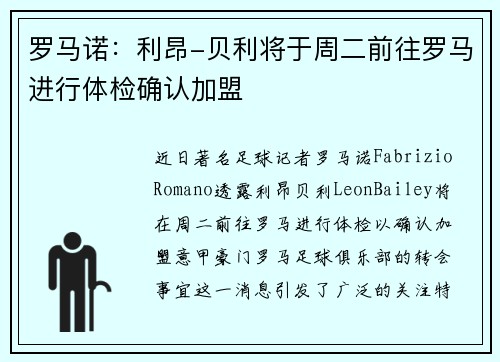 罗马诺：利昂-贝利将于周二前往罗马进行体检确认加盟