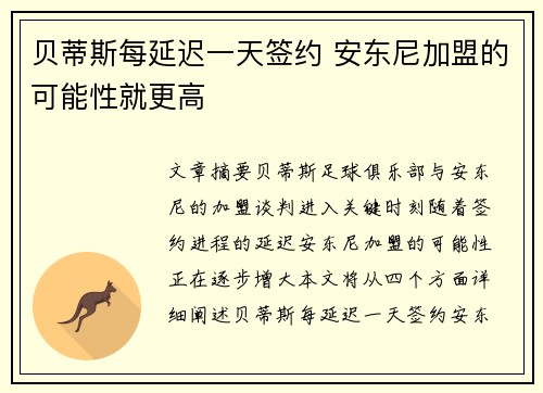 贝蒂斯每延迟一天签约 安东尼加盟的可能性就更高