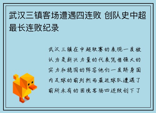 武汉三镇客场遭遇四连败 创队史中超最长连败纪录