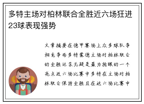 多特主场对柏林联合全胜近六场狂进23球表现强势