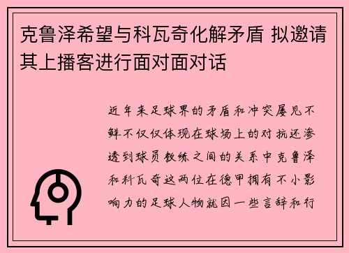 克鲁泽希望与科瓦奇化解矛盾 拟邀请其上播客进行面对面对话