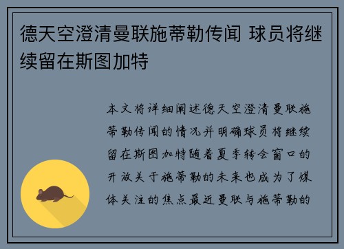 德天空澄清曼联施蒂勒传闻 球员将继续留在斯图加特