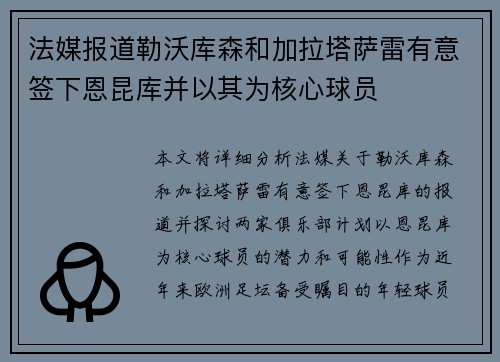 法媒报道勒沃库森和加拉塔萨雷有意签下恩昆库并以其为核心球员