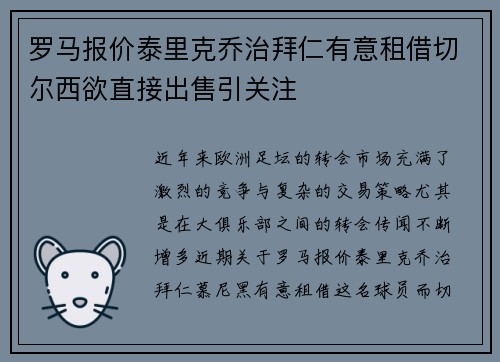 罗马报价泰里克乔治拜仁有意租借切尔西欲直接出售引关注