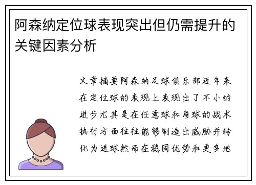 阿森纳定位球表现突出但仍需提升的关键因素分析