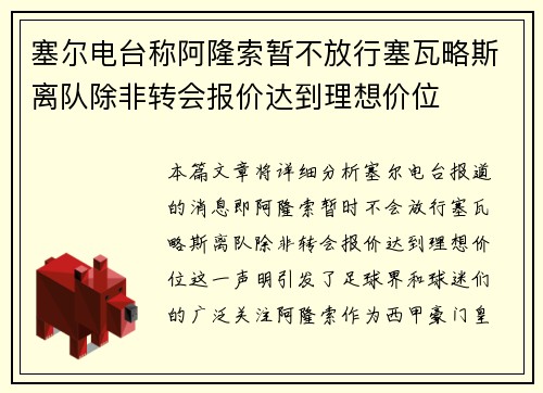 塞尔电台称阿隆索暂不放行塞瓦略斯离队除非转会报价达到理想价位