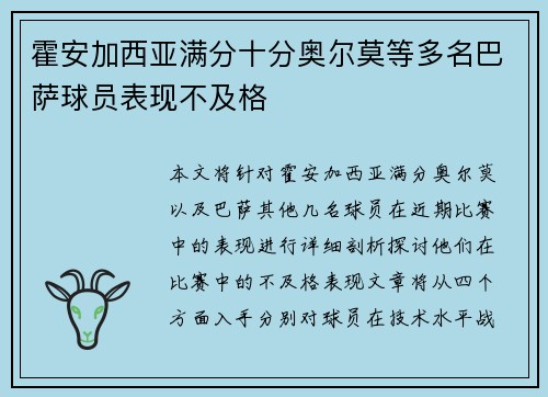 霍安加西亚满分十分奥尔莫等多名巴萨球员表现不及格